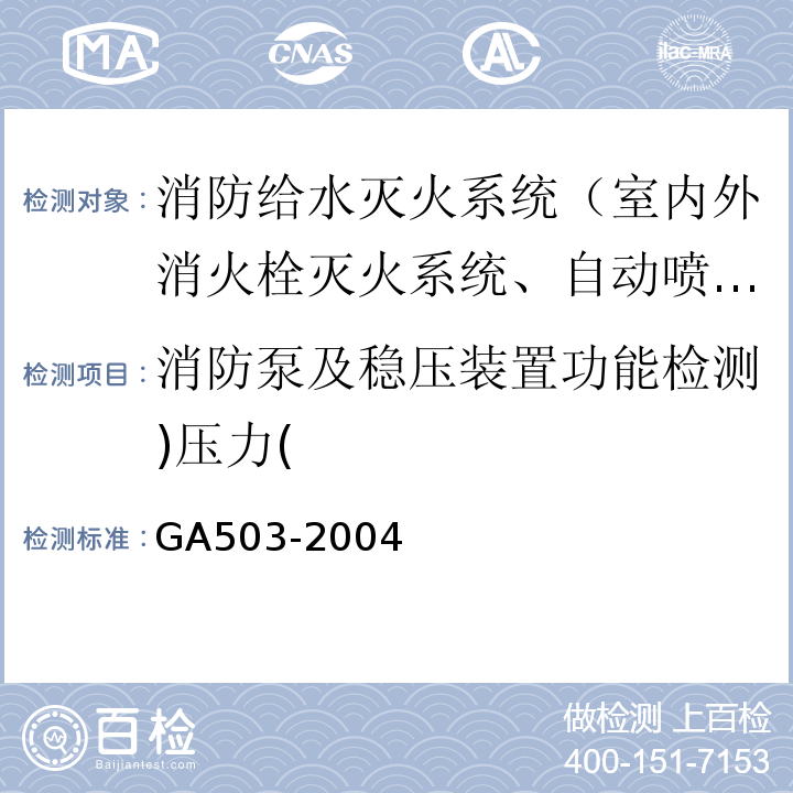 消防泵及稳压装置功能检测)压力( 建筑消防设施检测技术规程 /GA503-2004