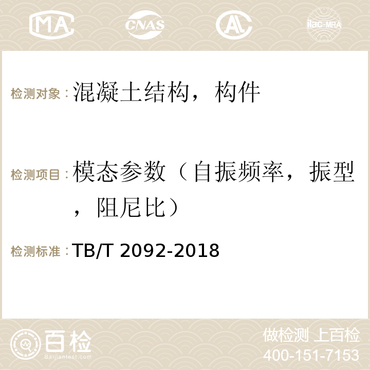 模态参数（自振频率，振型，阻尼比） 简支梁试验方法 预应力混凝土梁静载弯曲试验TB/T 2092-2018