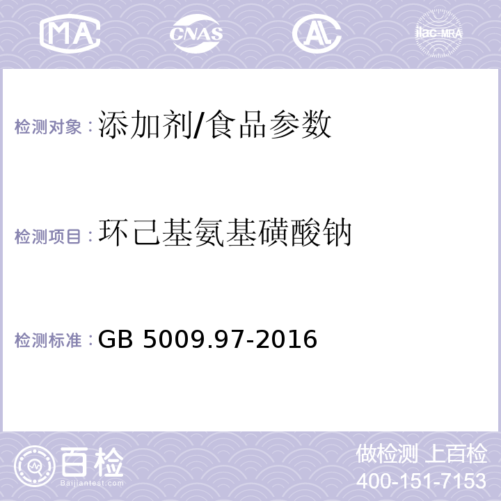 环己基氨基磺酸钠 食品安全国家标准食品中环己基氨基磺酸钠的测定/GB 5009.97-2016