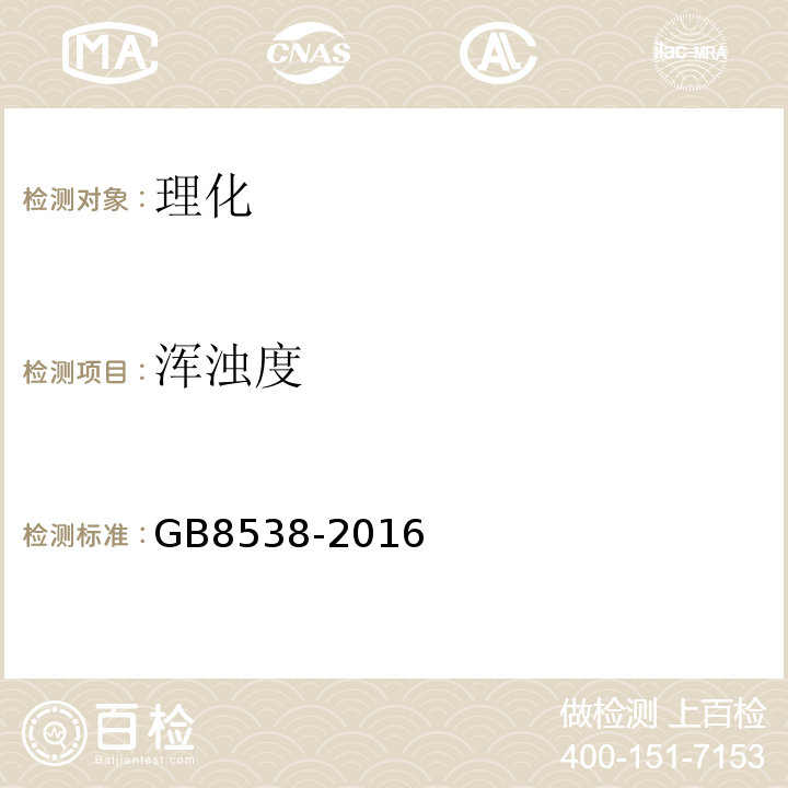 浑浊度 GB8538-2016食品安全国家标准饮用天然矿泉水检验方法