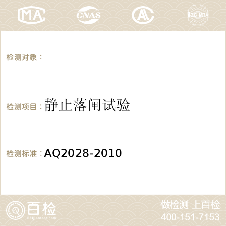 静止落闸试验 AQ2028-2010 矿用在用斜井人车安全性能检验规范 （5.9）
