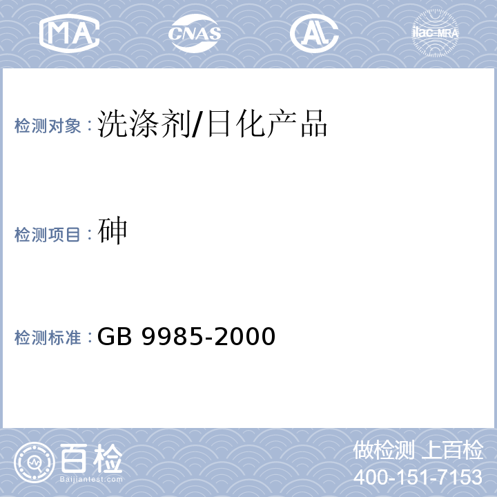 砷 手洗餐具用洗涤剂/GB 9985-2000