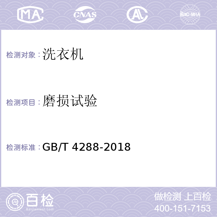 磨损试验 家用和类似用途电动洗衣机GB/T 4288-2018