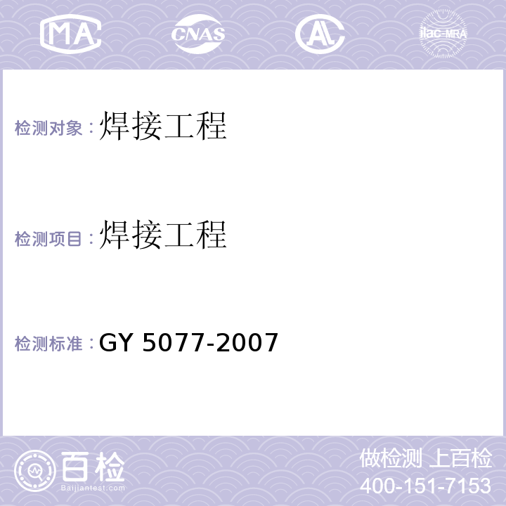 焊接工程 广播电视微波通信铁塔及栀杆质量验收规范 GY 5077-2007