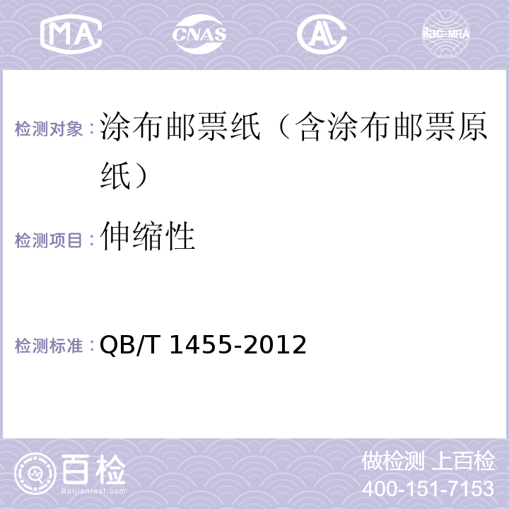 伸缩性 涂布邮票纸（含涂布邮票原纸）QB/T 1455-2012