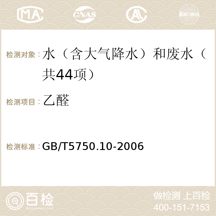 乙醛 生活饮用水标准检验方法消毒副产物指标气相色谱法GB/T5750.10-2006