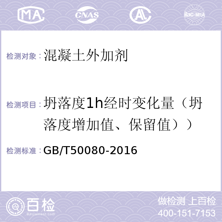 坍落度1h经时变化量（坍落度增加值、保留值）） 普通混凝土拌合物性能试验方法 GB/T50080-2016