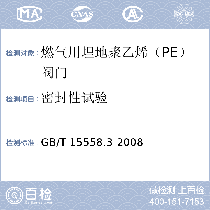 密封性试验 GB/T 15558.3-2008 【强改推】燃气用埋地聚乙烯(PE)管道系统 第3部分:阀门