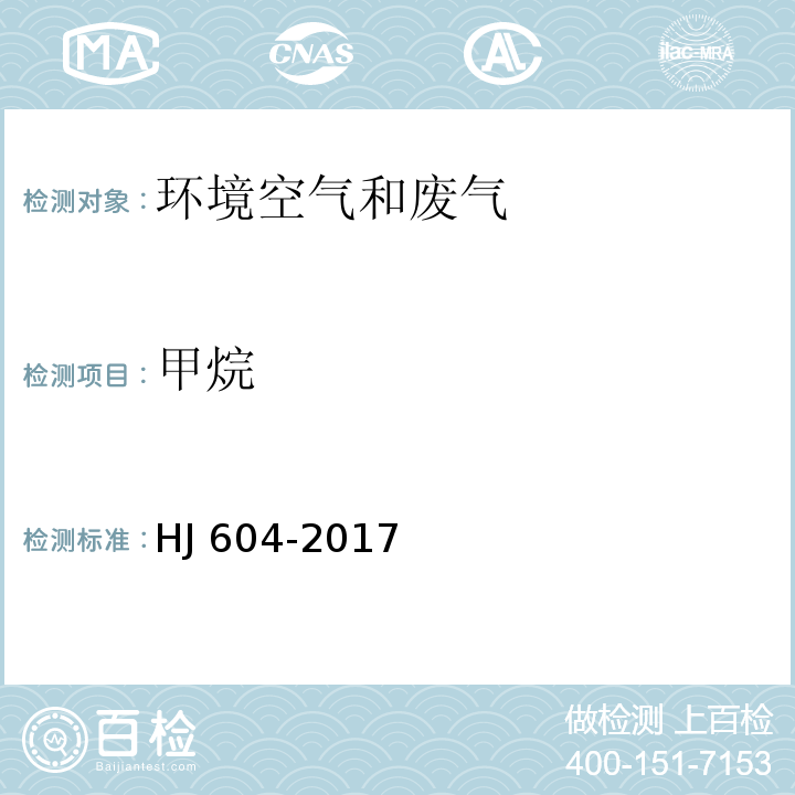 甲烷 环境空气 总烃、甲烷和非甲烷总烃的测定 气相色谱法HJ 604-2017