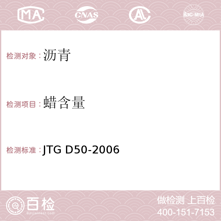 蜡含量 JTG D50-2006 公路沥青路面设计规范(附法文版)(附勘误单)