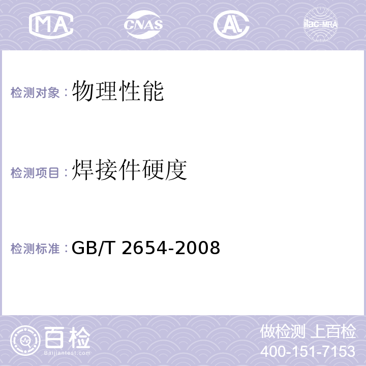 焊接件硬度 焊接接头硬度试验方法GB/T 2654-2008