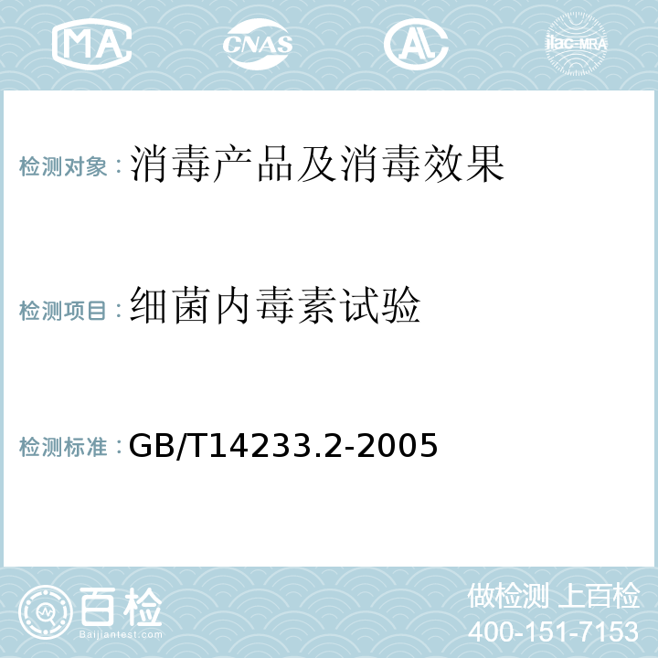 细菌内毒素试验 医用输液、输血、注射器具检验方法第2部分生物学试验方法GB/T14233.2-2005（4）