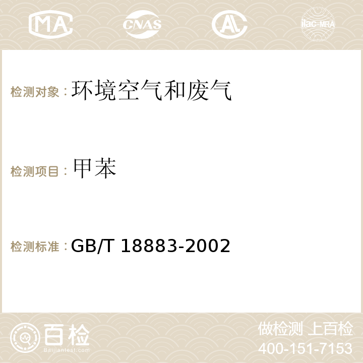 甲苯 室内空气质量标准 附录B 室内空气中苯的检验方法 毛细管气相色谱法