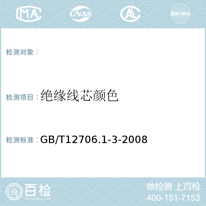 绝缘线芯颜色 GB/T 12706.1-3-2008 挤包绝缘电力电缆及附件 GB/T12706.1-3-2008