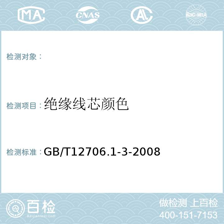 绝缘线芯颜色 挤包绝缘电力电缆及附件 GB/T12706.1-3-2008