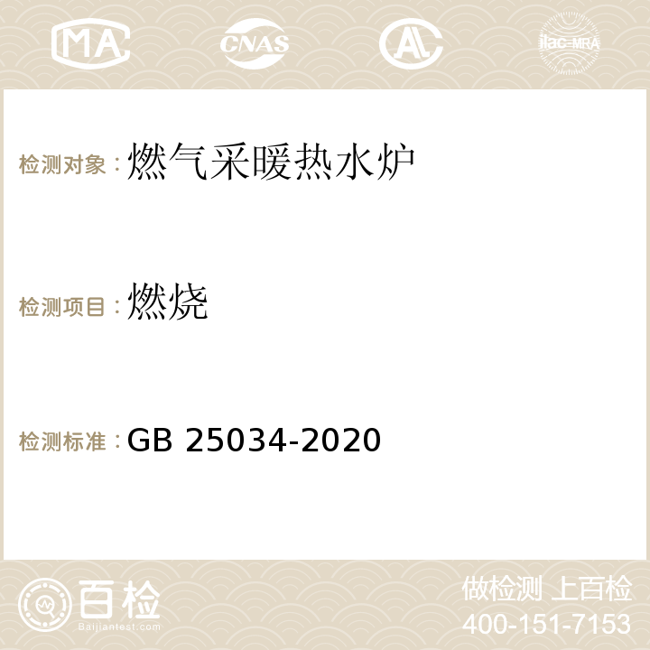 燃烧 燃气采暖热水炉GB 25034-2020