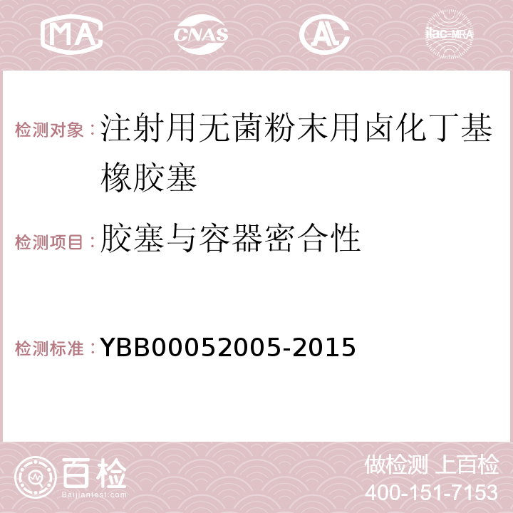 胶塞与容器密合性 国家药包材标准YBB00052005-2015