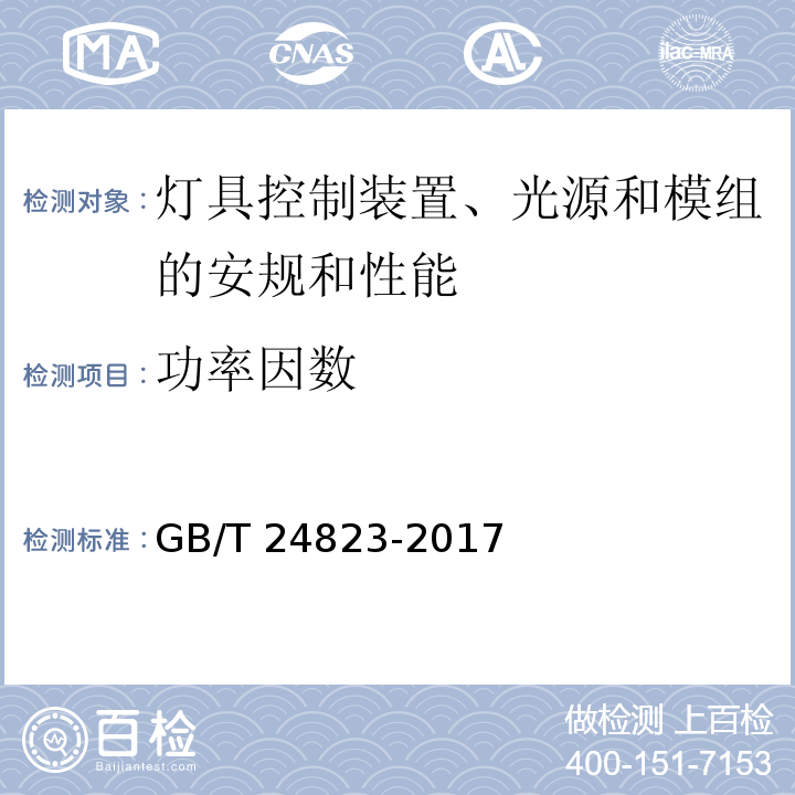 功率因数 普通照明用LED模块性能要求GB/T 24823-2017