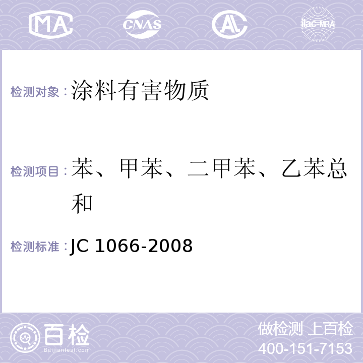 苯、甲苯、二甲苯、乙苯总和 建筑防水涂料中有害物质限量 JC 1066-2008