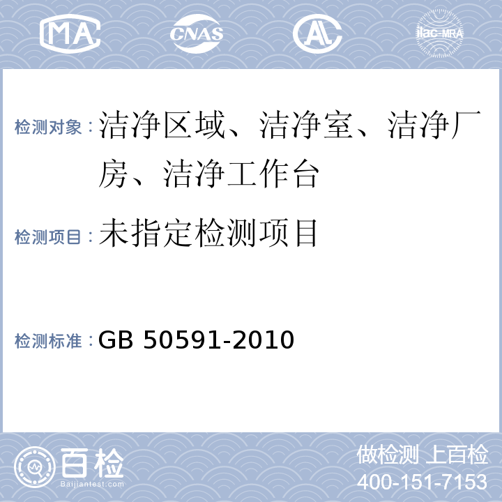 洁净室施工及验收规范（附录E.8 悬浮微生物的检测）GB 50591-2010