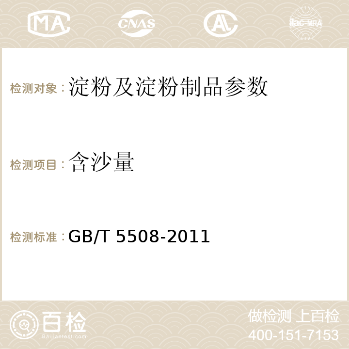 含沙量 GB/T 5508-2011 粮油检验 粉类粮食含砂量测定