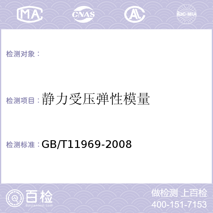 静力受压弹性模量 GB/T11969-2008蒸压加气混凝土性能试验方法