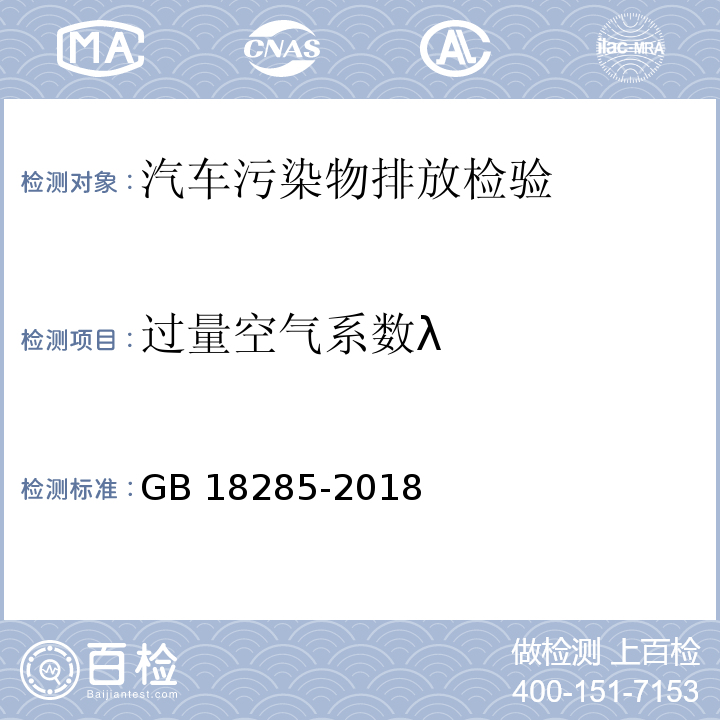 过量空气系数λ 汽油车污染物排放限值及测量方法（双怠速法及简易工况法）GB 18285-2018