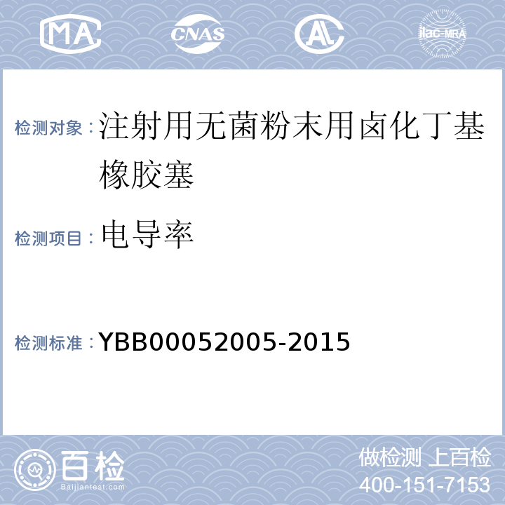 电导率 国家药包材标准YBB00052005-2015