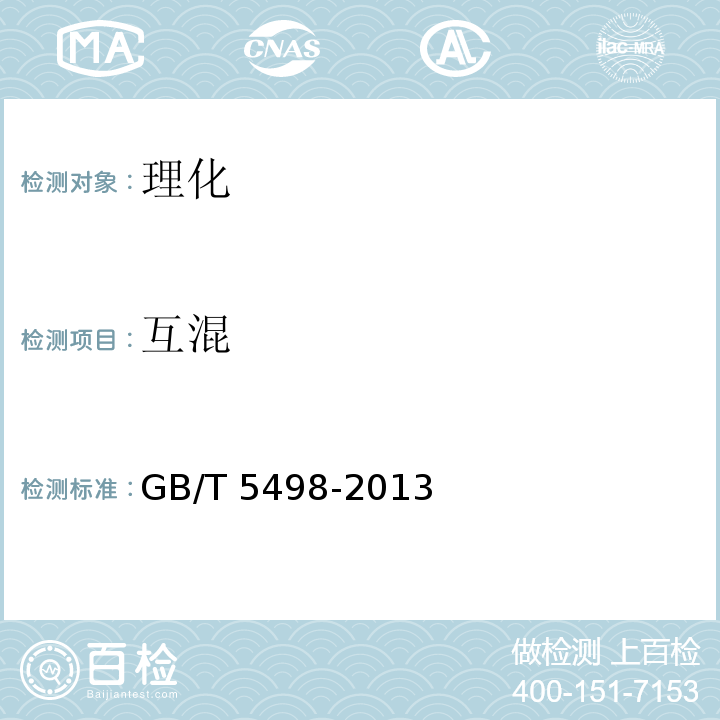 互混 糧油檢驗 容重測定GB/T 5498-2013