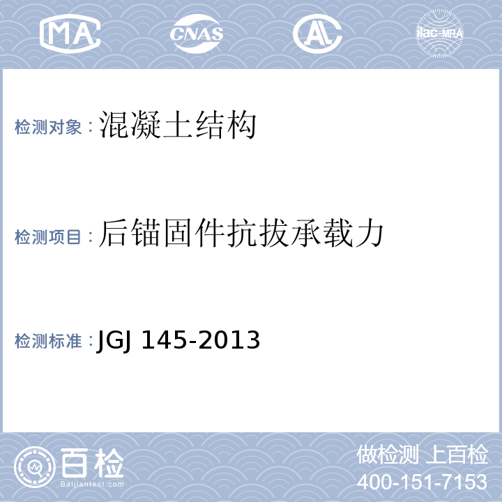 后锚固件抗拔承载力 混凝土结构后锚固技术规程JGJ 145-2013