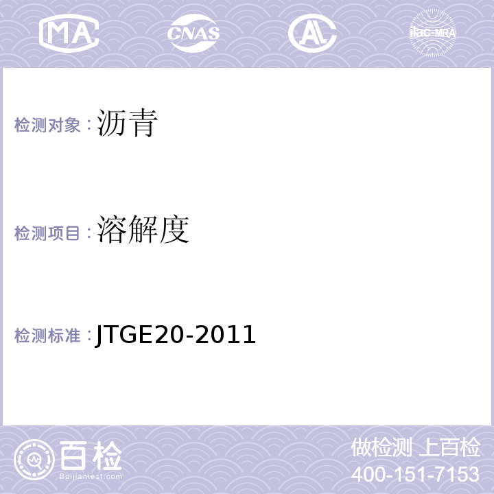 溶解度 公路工程沥青及沥青混合料试验规程 JTGE20-2011）