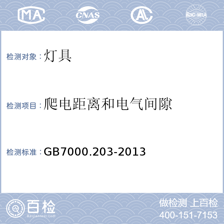 爬电距离和电气间隙 灯具 第2-3部分：特殊要求 道路与街路照明灯具 GB7000.203-2013