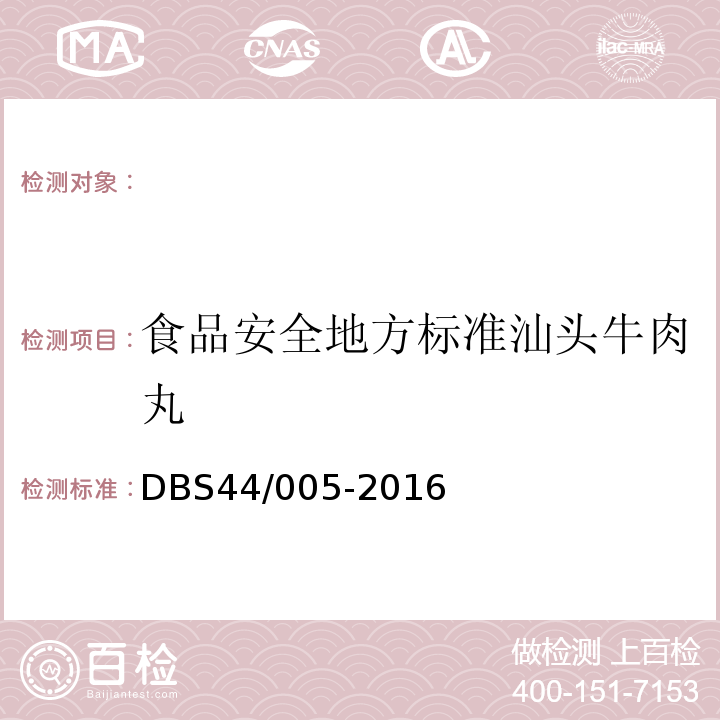 食品安全地方标准汕头牛肉丸 DBS 44/005-2016 DBS44/005-2016