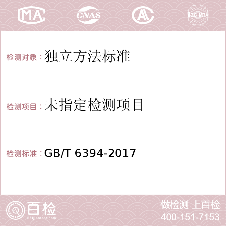  GB/T 6394-2017 金属平均晶粒度测定方法