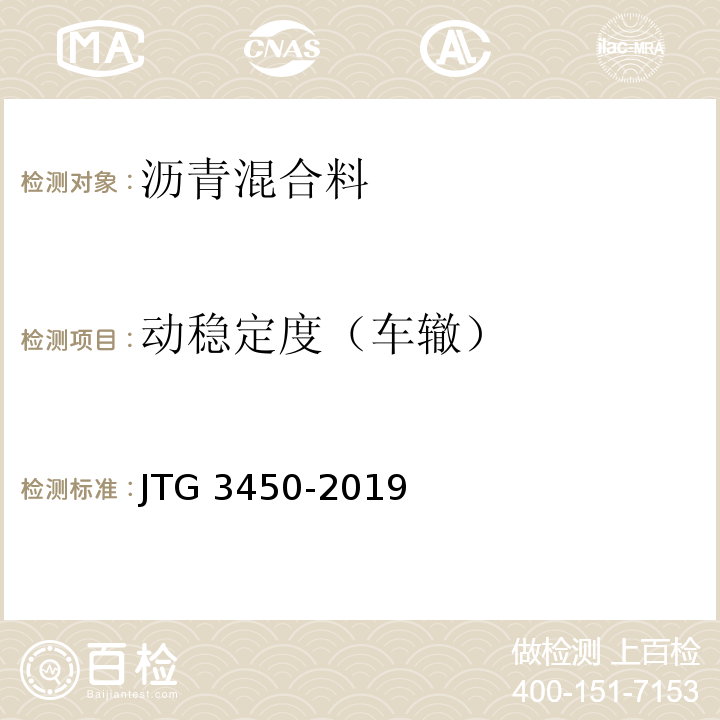 动稳定度（车辙） 公路路基路面现场测试规程 JTG 3450-2019