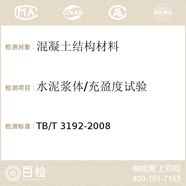 水泥浆体/充盈度试验 铁路后张法预应力混凝土梁管道压浆技术条件