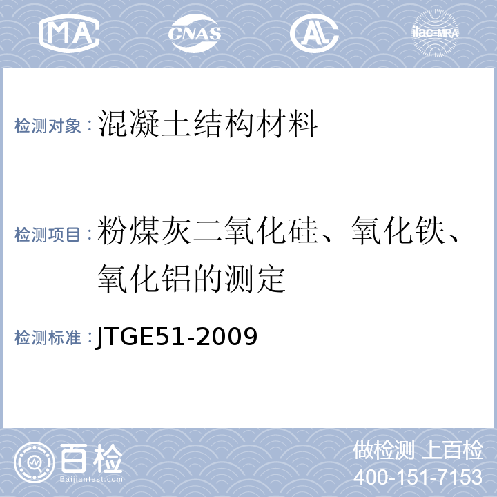 粉煤灰二氧化硅、氧化铁、氧化铝的测定 JTG E51-2009 公路工程无机结合料稳定材料试验规程