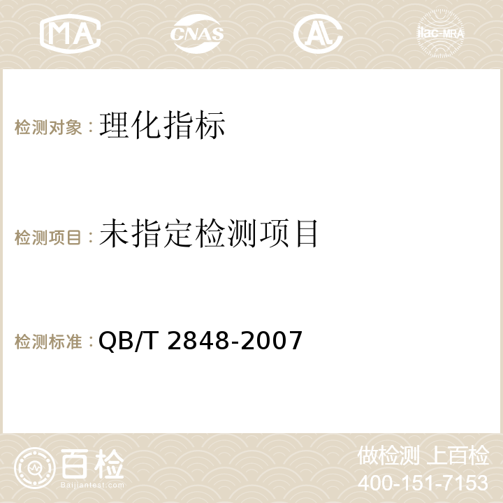 海藻糖 QB/T 2848-2007中7.7部分