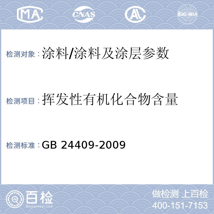 挥发性有机化合物含量 汽车涂料中有害物质限量/GB 24409-2009