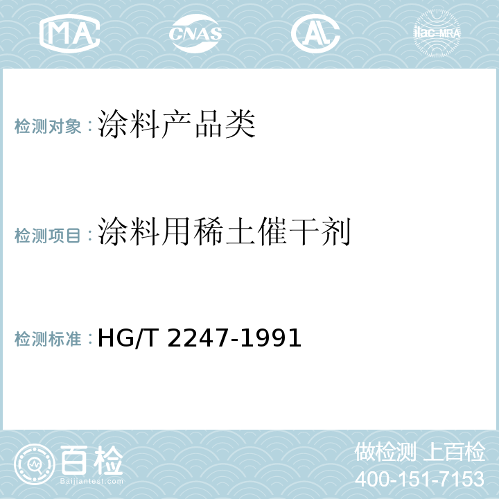 涂料用稀土催干剂 HG/T 2247-1991 涂料用稀土催干剂