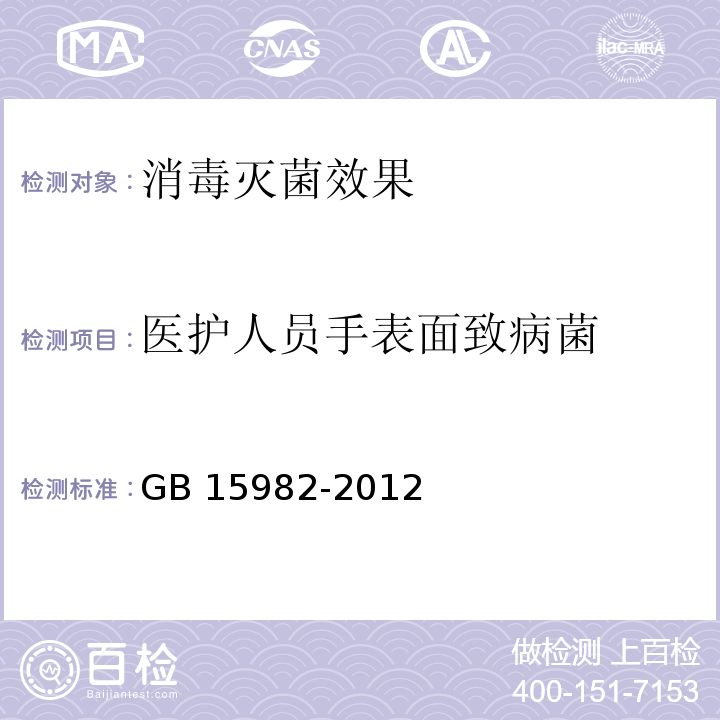 医护人员手表面致病菌 医院消毒卫生标准GB 15982-2012 附录A.4