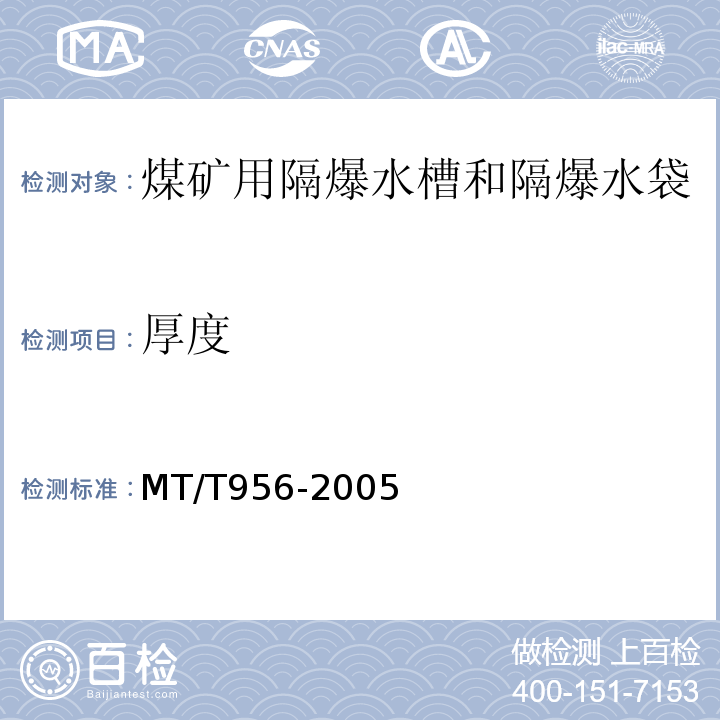 厚度 MT/T 956-2005 【强改推】煤矿用隔爆水袋涂覆布
