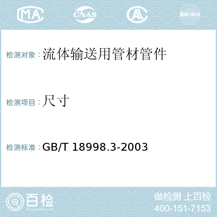 尺寸 工業用氯化聚氯乙烯(PVC-C)管道系統 第3部分:管件 GB/T 18998.3-2003