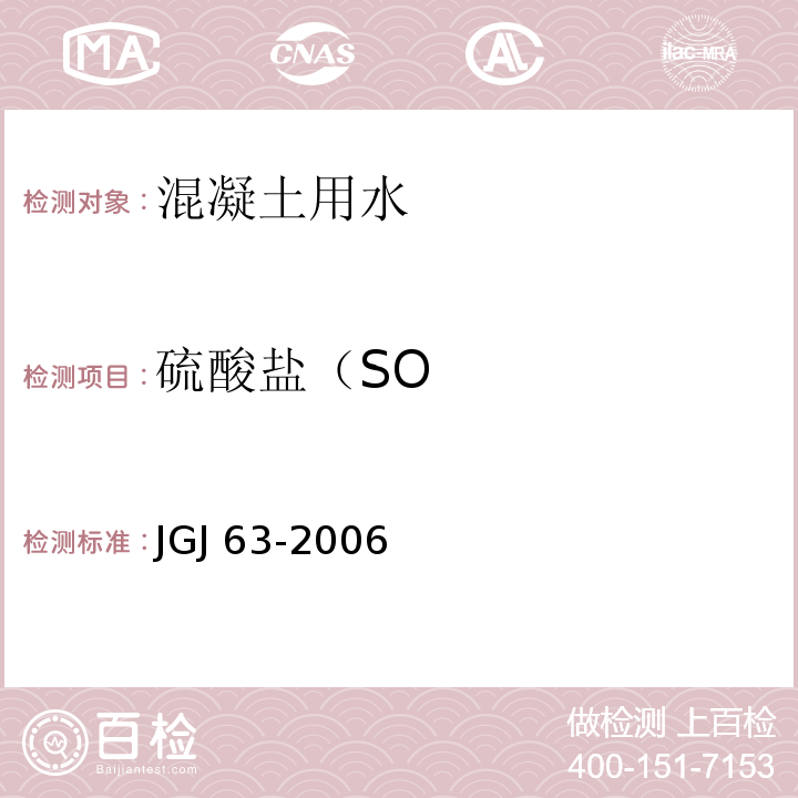硫酸盐（SO 混凝土用水标准 JGJ 63-2006