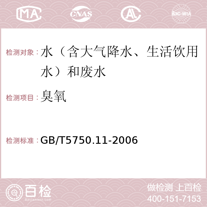 臭氧 生活饮用水标准检验方法消毒剂指标GB/T5750.11-2006（5.2、靛蓝分光光度法）