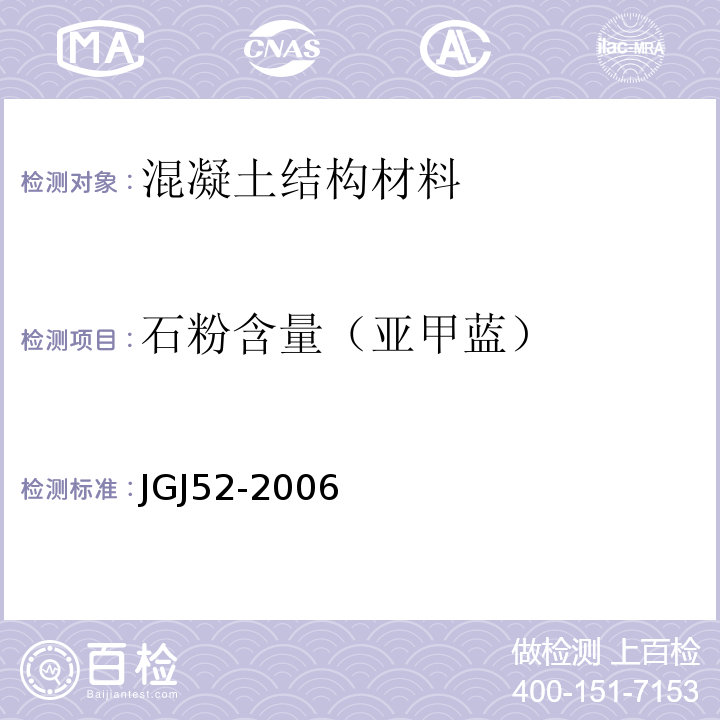 石粉含量（亚甲蓝） 普通混凝土用砂、石质量及检验方法标准