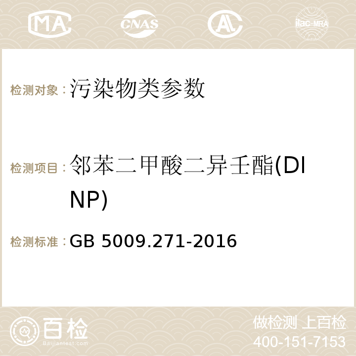 邻苯二甲酸二异壬酯(DINP) 食品安全国家标准食品中邻苯二甲酸酯的测定 GB 5009.271-2016