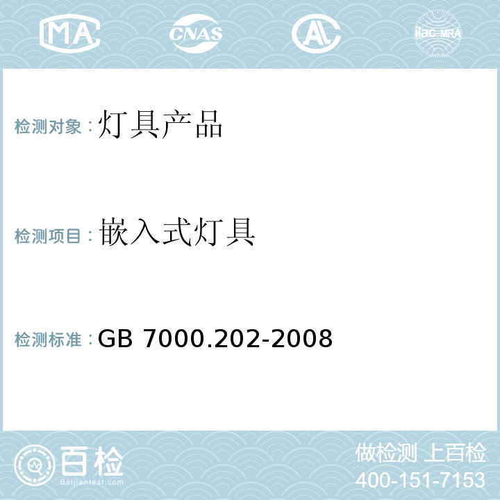 嵌入式灯具 灯具 第2-2部分:特殊要求 嵌入式灯具GB 7000.202-2008