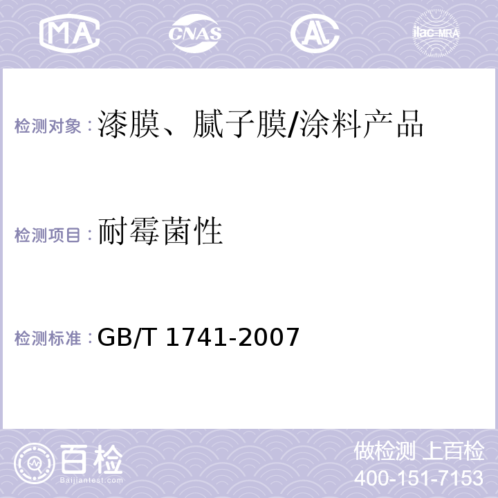 耐霉菌性 漆膜耐霉菌性测定法 /GB/T 1741-2007
