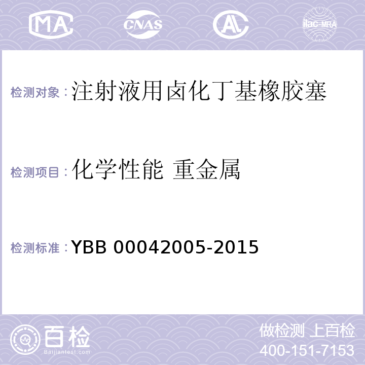 化学性能 重金属 注射液用卤化丁基橡胶塞 YBB 00042005-2015 中国药典2015年版四部通则0821